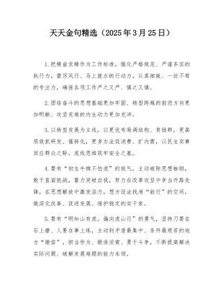 天天金句精选（2025年3月25日）.docx