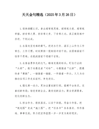 天天金句精选（2025年3月26日）.docx