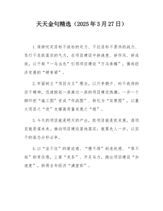 天天金句精选（2025年3月27日）.docx