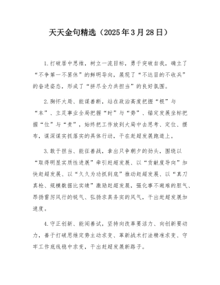 天天金句精选（2025年3月28日）.docx