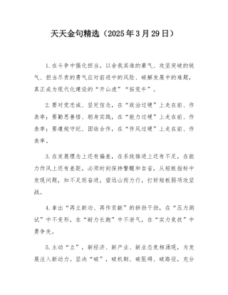 天天金句精选（2025年3月29日）.docx