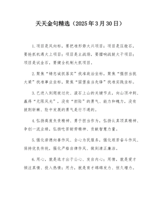 天天金句精选（2025年3月30日）.docx