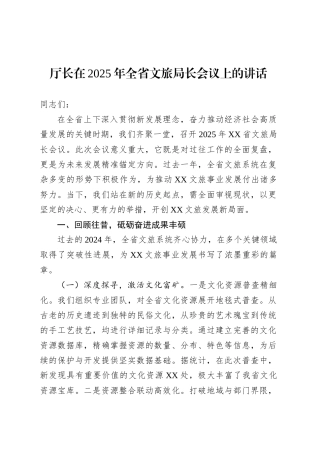 厅长在2025年全省文旅局长会议上的讲话.docx