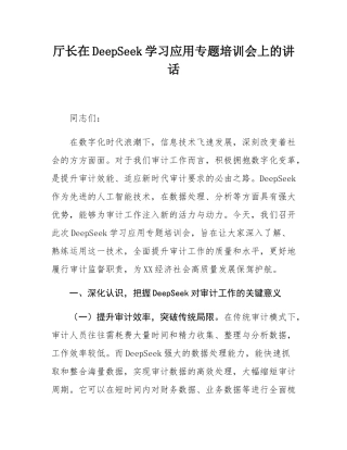 厅长在DeepSeek学习应用专题培训会上的讲话.docx