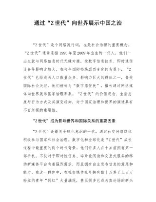 通过“Z世代”向世界展示中国之治.docx