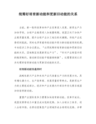 统筹好培育新动能和更新旧动能的关系.docx