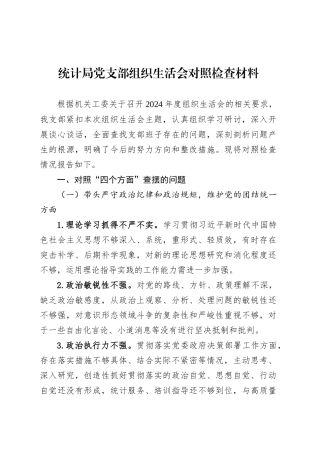 统计局党支部组织生活会对照检查材料.docx