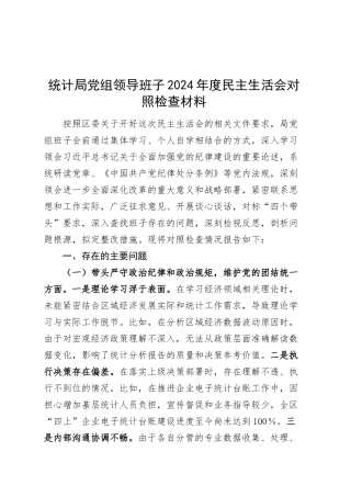 统计局党组领导班子2024年度民主生活会对照检查材料（含案例剖析，四个带头，纪律规矩团结统一、党性纪律作风、清正廉洁、从严治党，检视剖析，发言提纲）20250319.docx