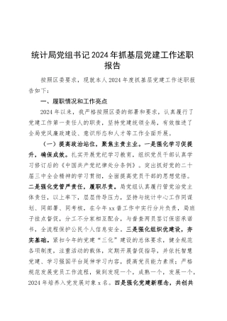 统计局党组书记2024年抓基层党建工作述职报告20250305.docx