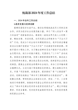 统战部2024年度工作总结.docx