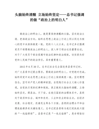 头脑始终清醒 立场始终坚定——总书记强调的做“政治上的明白人”.docx