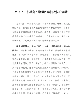 突出“三个导向”增强以案促改促治实效.docx