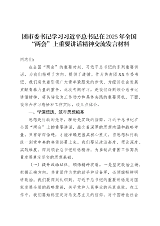 团市委书记学习习近平总书记在2025年全国“两会”上重要讲话精神交流发言材料.docx