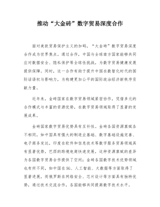 推动“大金砖”数字贸易深度合作.docx