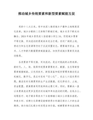 推动城乡传统要素和新型要素赋能互促.docx