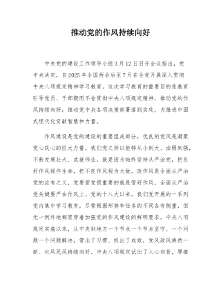 推动党的作风持续向好.docx