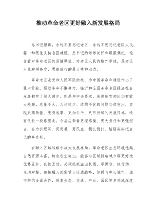 推动革命老区更好融入新发展格局.docx
