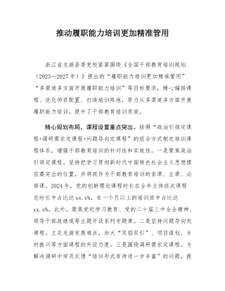 推动履职能力培训更加精准管用.docx