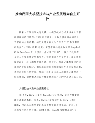推动我国大模型技术与产业发展迈向自主可控.docx