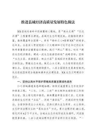 推进县域经济高质量发展特色做法.docx