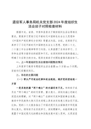 退役军人事务局机关党支部2024年度组织生活会班子对照检查材料（含案例剖析，四个带头，纪律规矩团结统一、党性纪律作风、清正廉洁、从严治党，检视剖析，发言提纲）20250312.docx