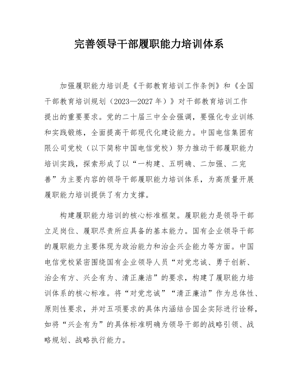 完善领导干部履职能力培训体系.docx_第1页