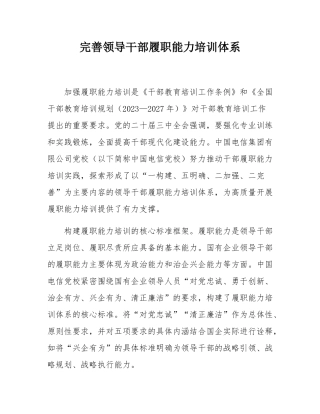 完善领导干部履职能力培训体系.docx