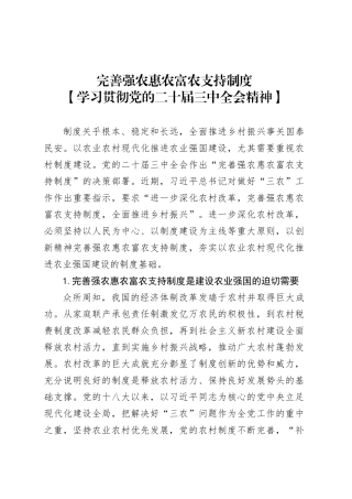 完善强农惠农富农支持制度.docx