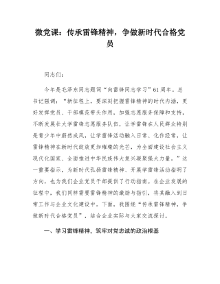 微党课：传承雷锋精神，争做新时代合格党员.docx