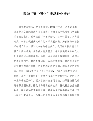 围绕“五个强化”推动种业振兴.docx