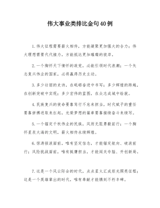 伟大事业类排比金句40例.docx