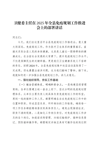 卫健委主任在2025年全县免疫规划工作推进会上的部署讲话.docx