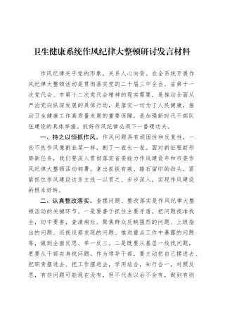 卫生健康系统作风纪律大整顿研讨发言材料.docx