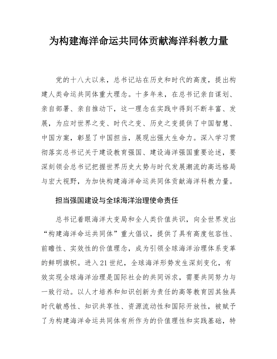 为构建海洋命运共同体贡献海洋科教力量.docx_第1页