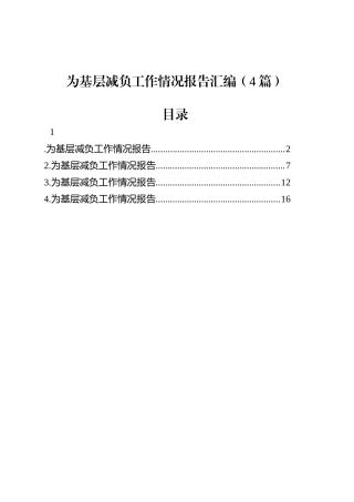 为基层减负工作情况报告汇编（4篇）.docx