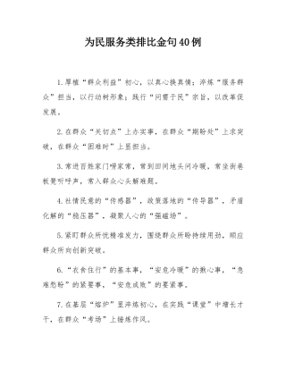 为民服务类排比金句40例.docx