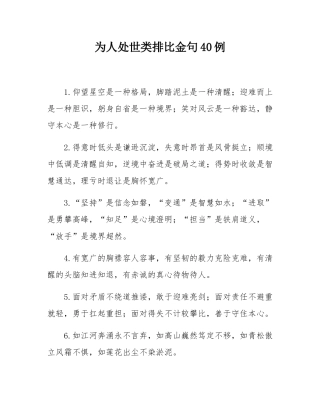 为人处世类排比金句40例.docx