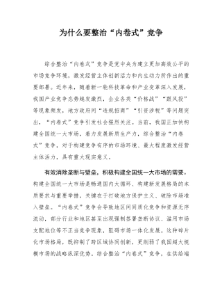 为什么要整治“内卷式”竞争.docx