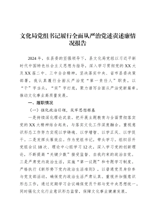 文化局党组书记履行全面从严治党述责述廉情况报告.docx