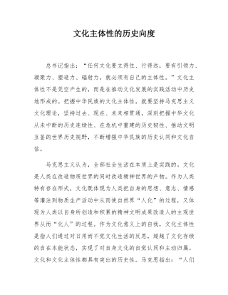 文化主体性的历史向度.docx