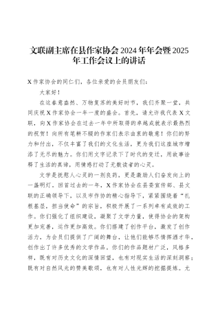 文联副主席在县作家协会2024年年会暨2025年工作会议上的讲话.docx