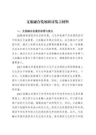 文旅融合发展研讨发言材料.docx