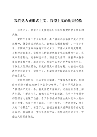 我们党力戒形式主义、官僚主义的历史经验.docx