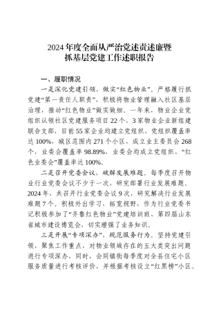物业管理行业党委述职报告.doc