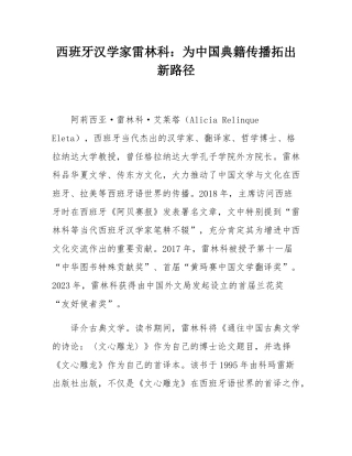 西班牙汉学家雷林科：为中国典籍传播拓出新路径.docx