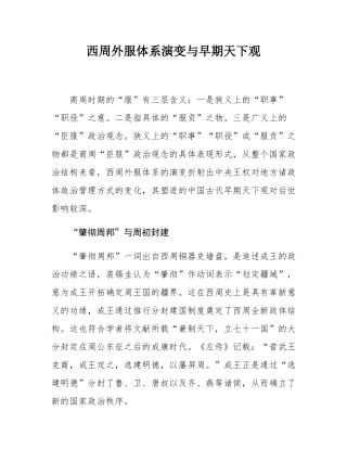西周外服体系演变与早期天下观.docx