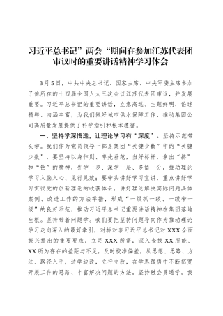 习近平总书记”两会“期间在参加江苏代表团审议时的重要讲话精神学习体会.docx