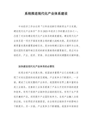 系统推进现代化产业体系建设.docx