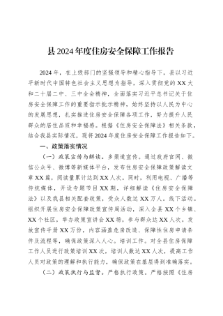 县2024年度住房安全保障工作报告.docx