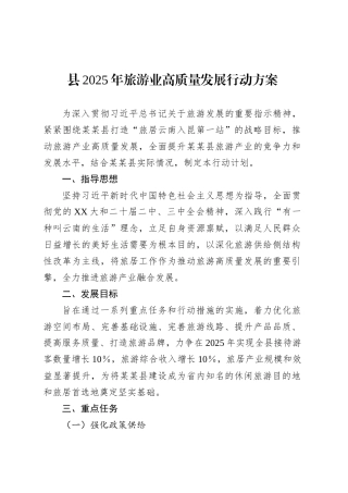 县2025年旅游业高质量发展行动方案.docx